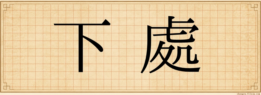 下處