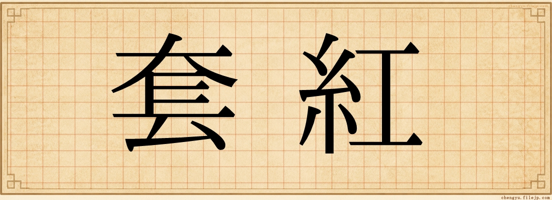 套紅