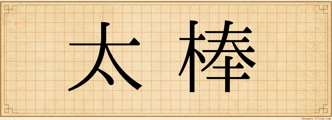 太棒