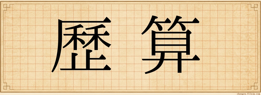 歷算