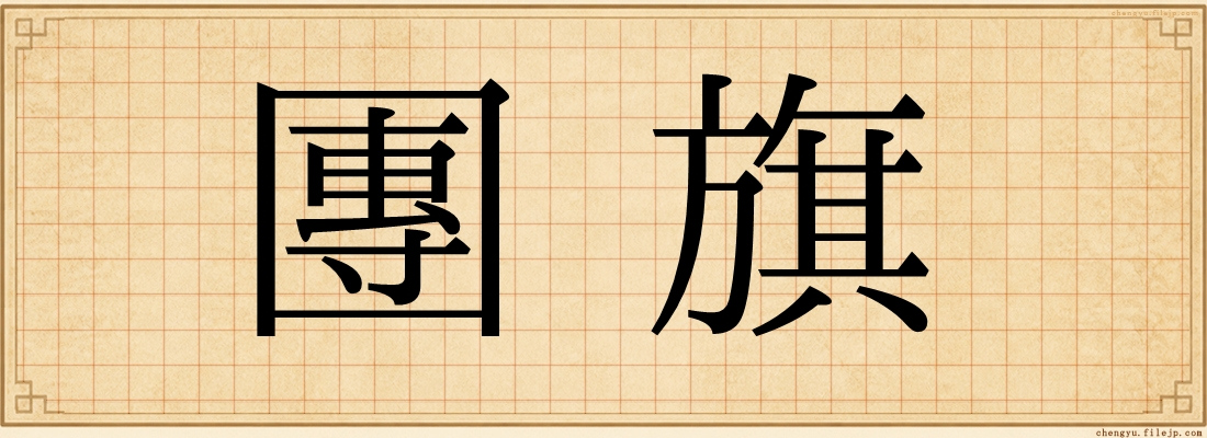 團旗