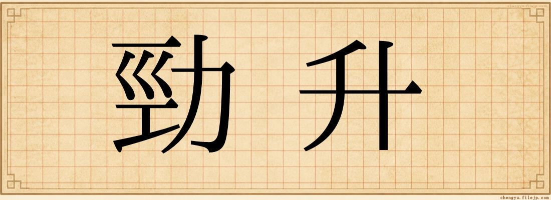 勁升