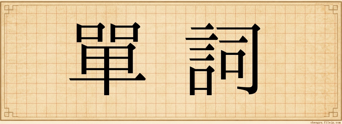 單詞