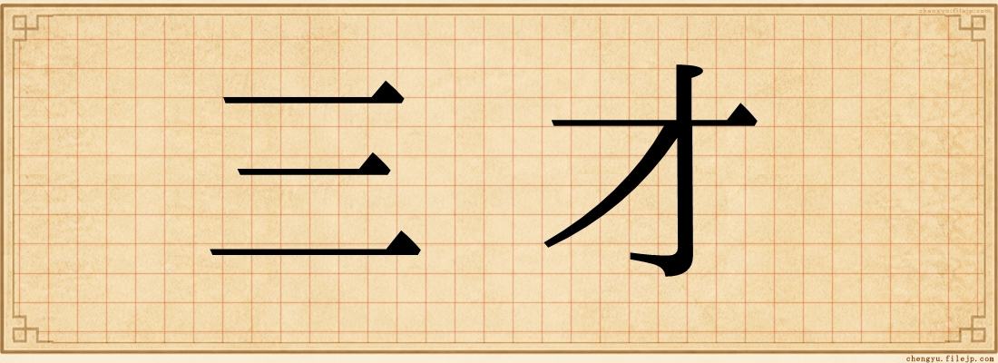 三才