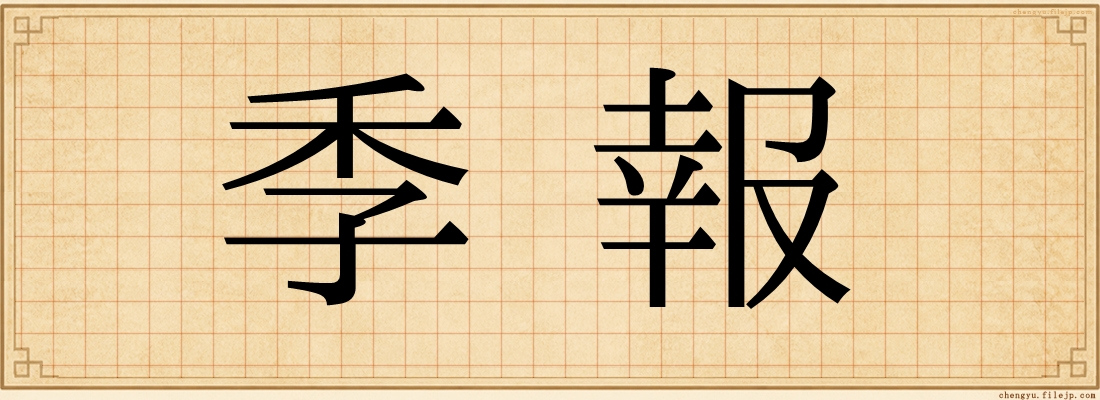 季報