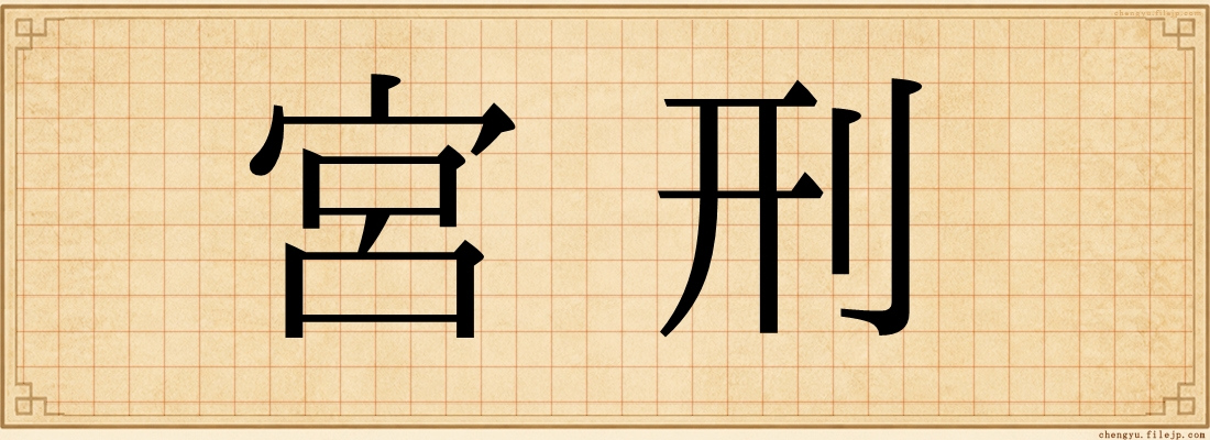 宮刑