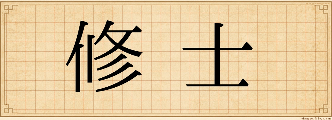 修士