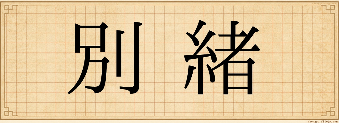 別緒