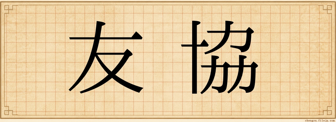 友協