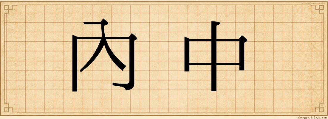 內中