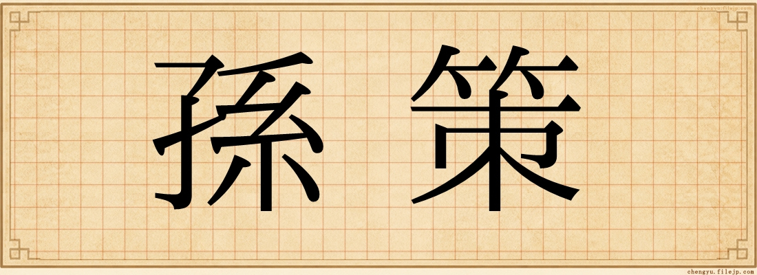 孫策