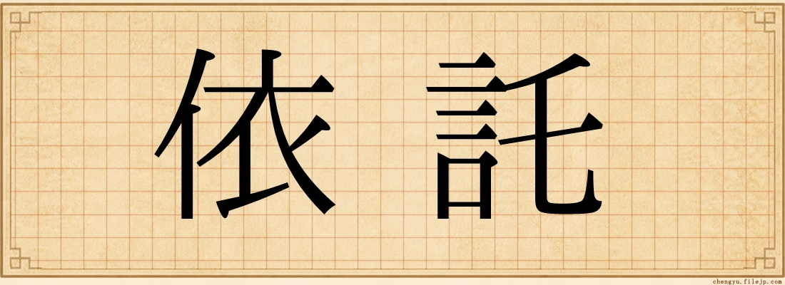 依託