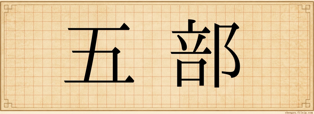 五部