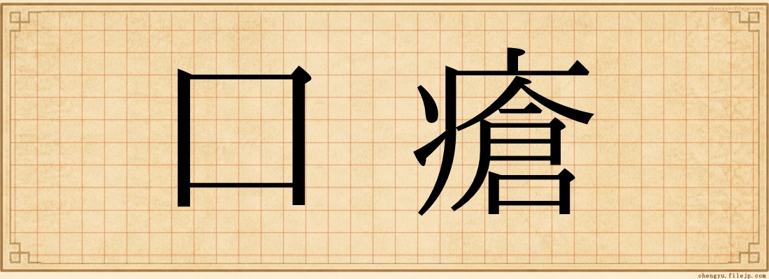 口瘡