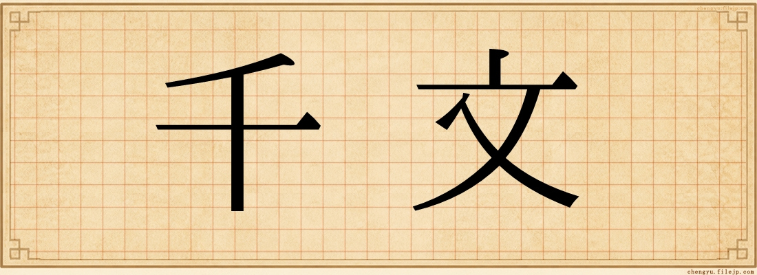 千文