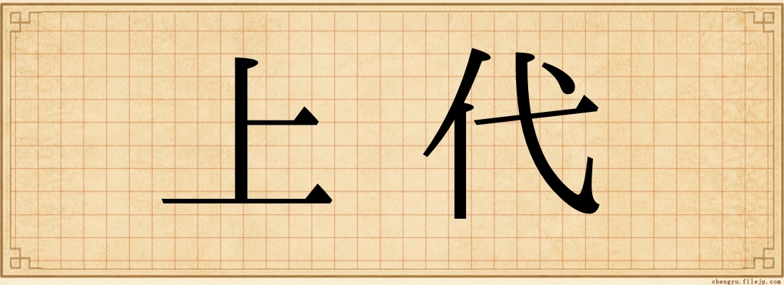 上代