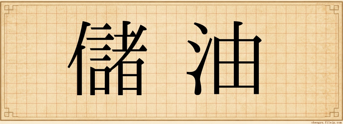 儲油