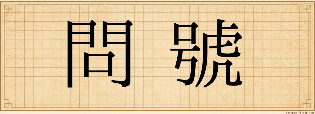 問號