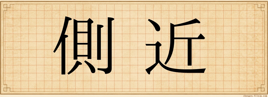 側近