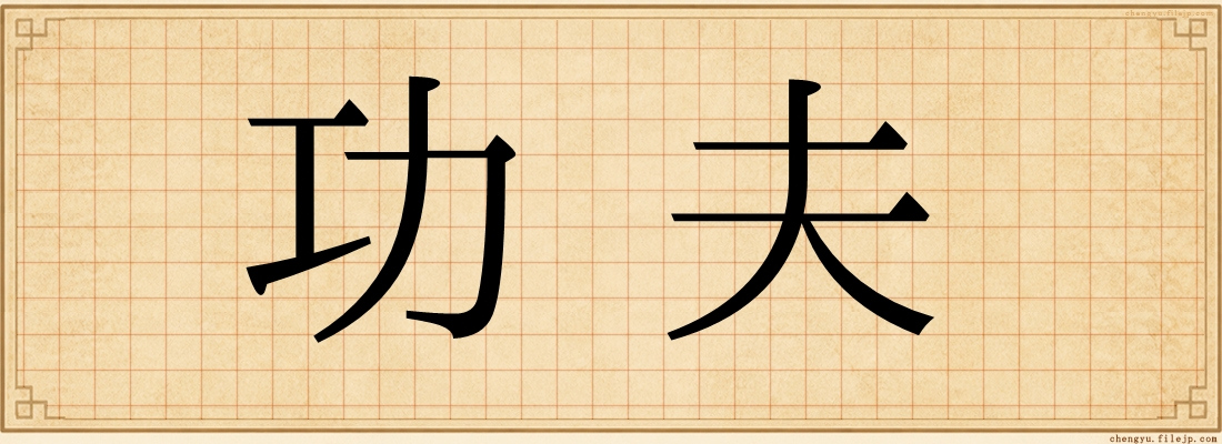 功夫