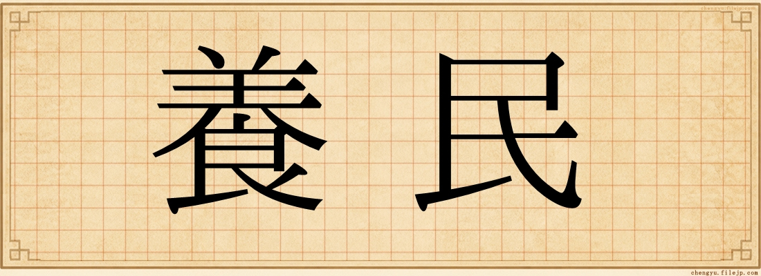 養民