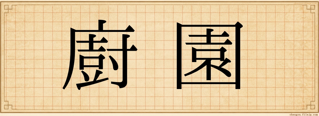 廚園