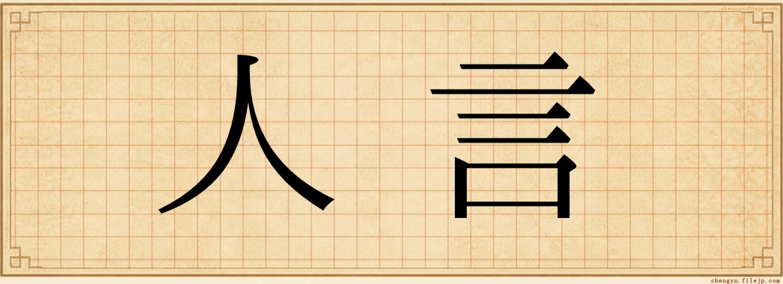 人言