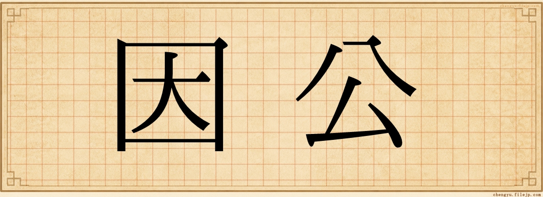 因公