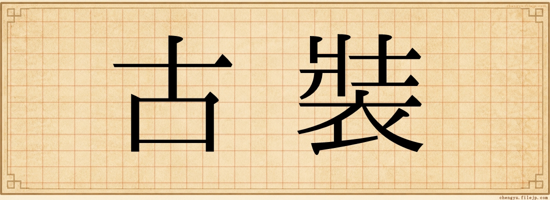 古裝