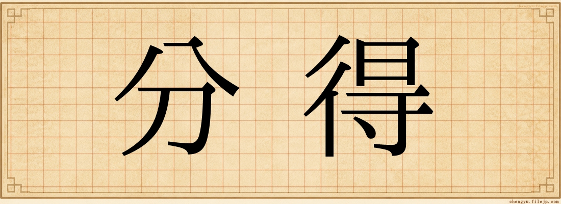 分得