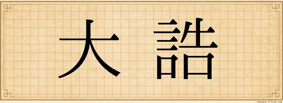 大誥