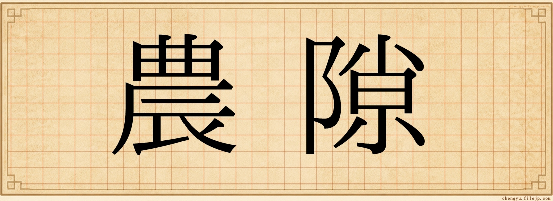 農隙