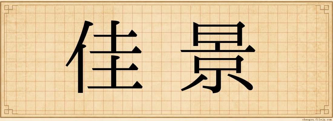 佳景