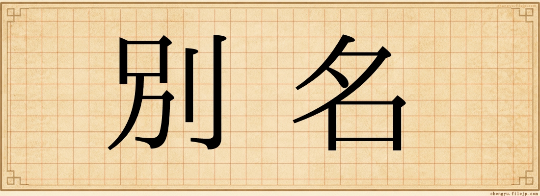 別名