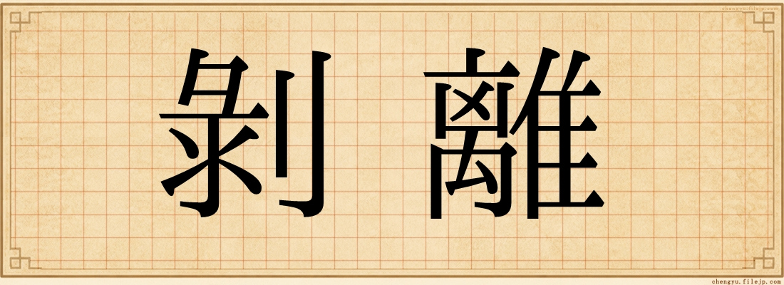 剝離