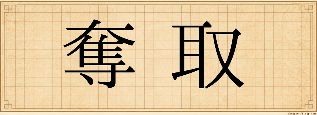 奪取