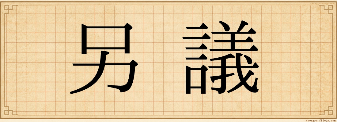 另議