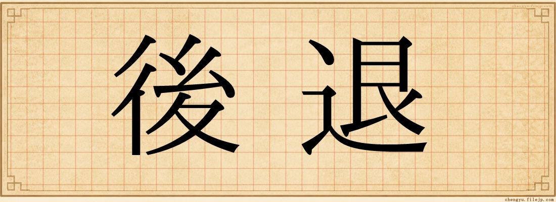 後退
