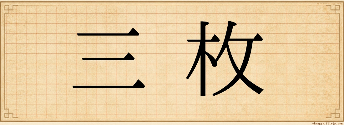 三枚