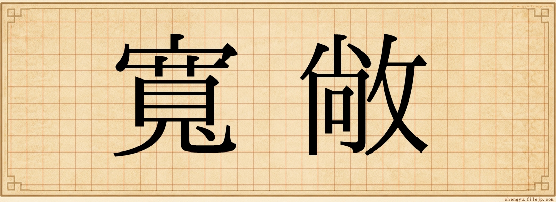寬敞