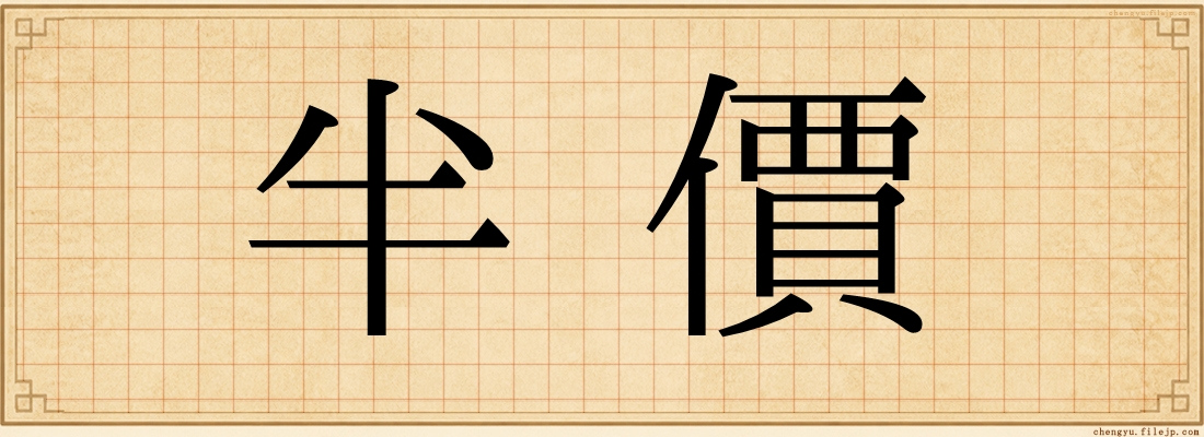 半價