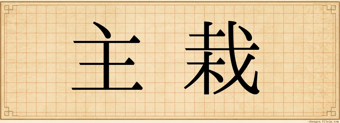 主栽