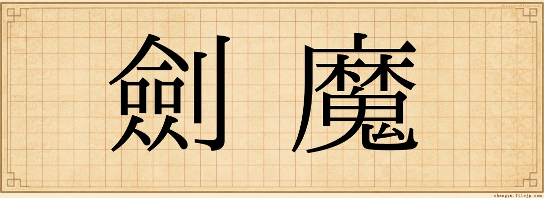 劍魔
