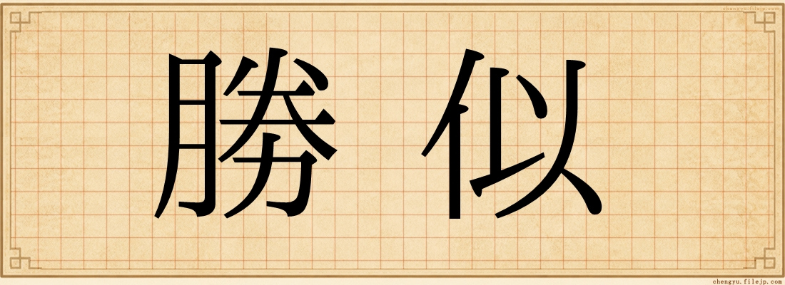 勝似