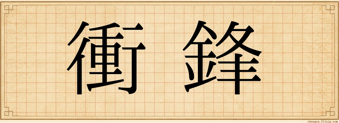 衝鋒
