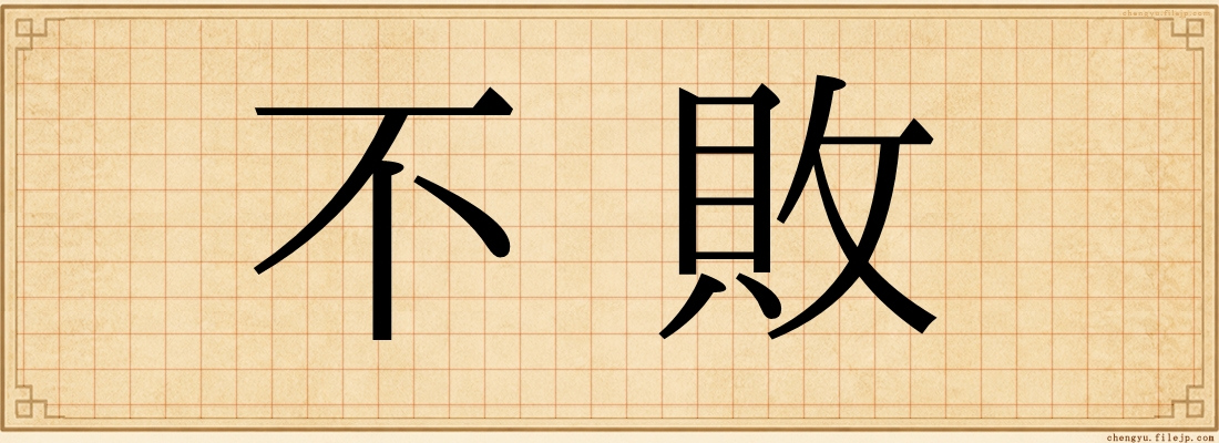 不敗