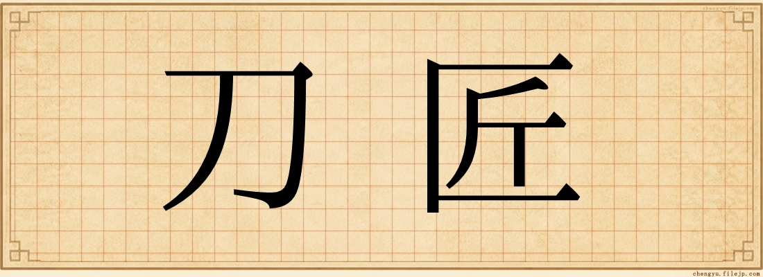 刀匠