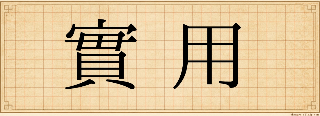 實用
