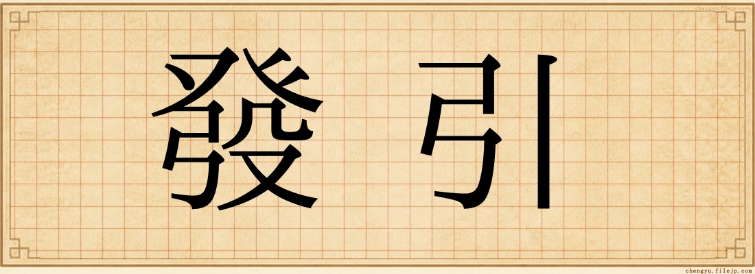 發引