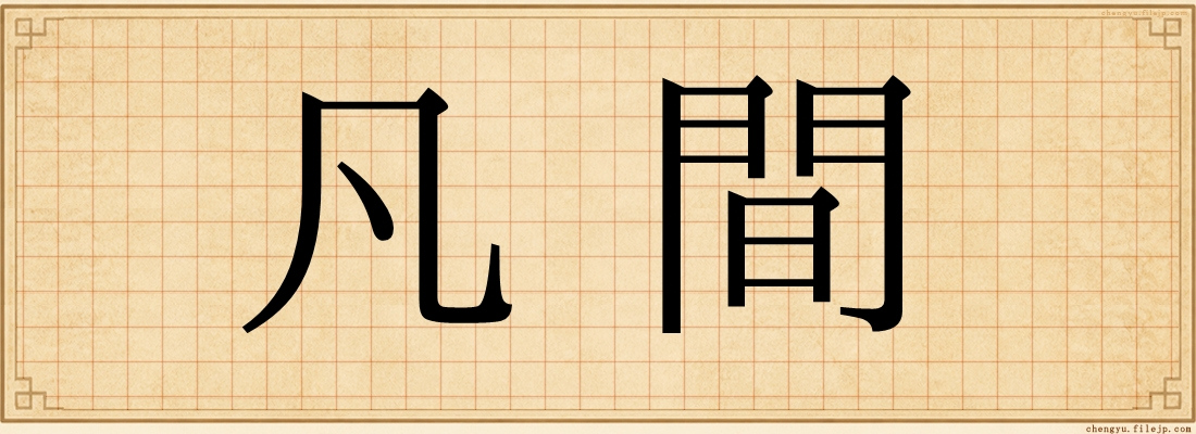 凡間